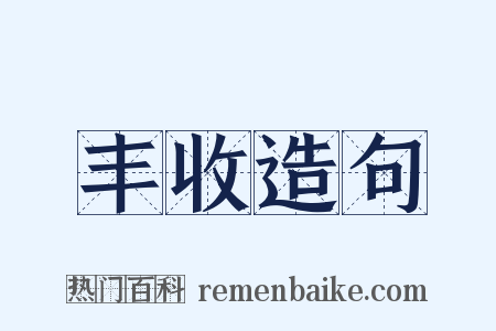 丰收造句是什么意思的图片